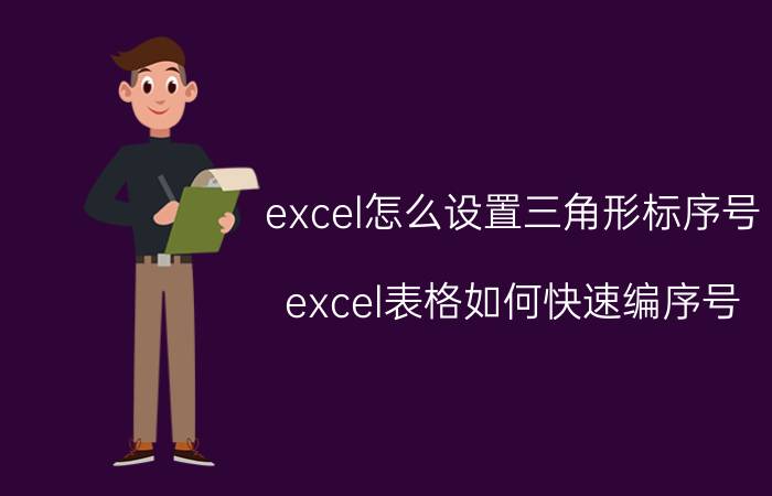 excel怎么设置三角形标序号 excel表格如何快速编序号？